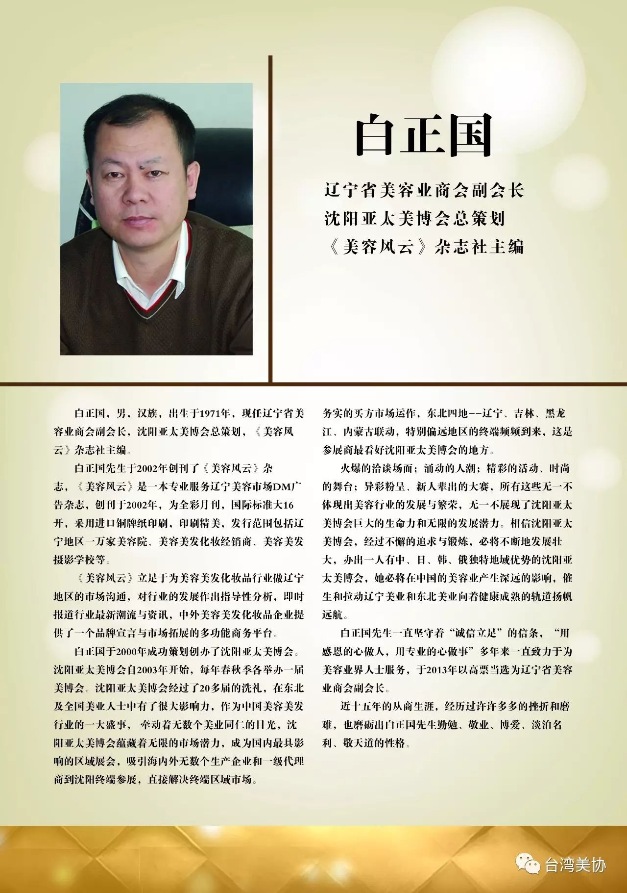 白正国 功勋22年